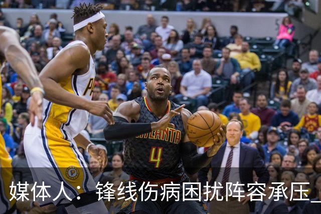 媒体人：锋线伤病困扰阵容承压 发挥内线优势严控日本3分至关重要