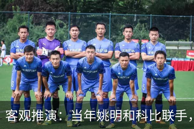 客观推演：当年姚明和科比联手，至少赢得2个以上冠军！