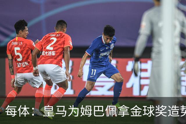 每体：皇马为姆巴佩拿金球奖造势，但他上个重要冠军是18年世界杯