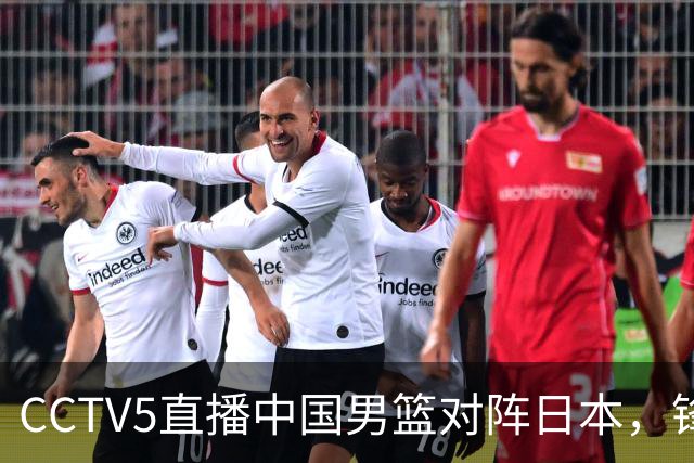 CCTV5直播中国男篮对阵日本，锋线问题明显，胡明轩王俊杰需调整状态